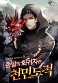 종말의 회귀자는 천민 도적 6화