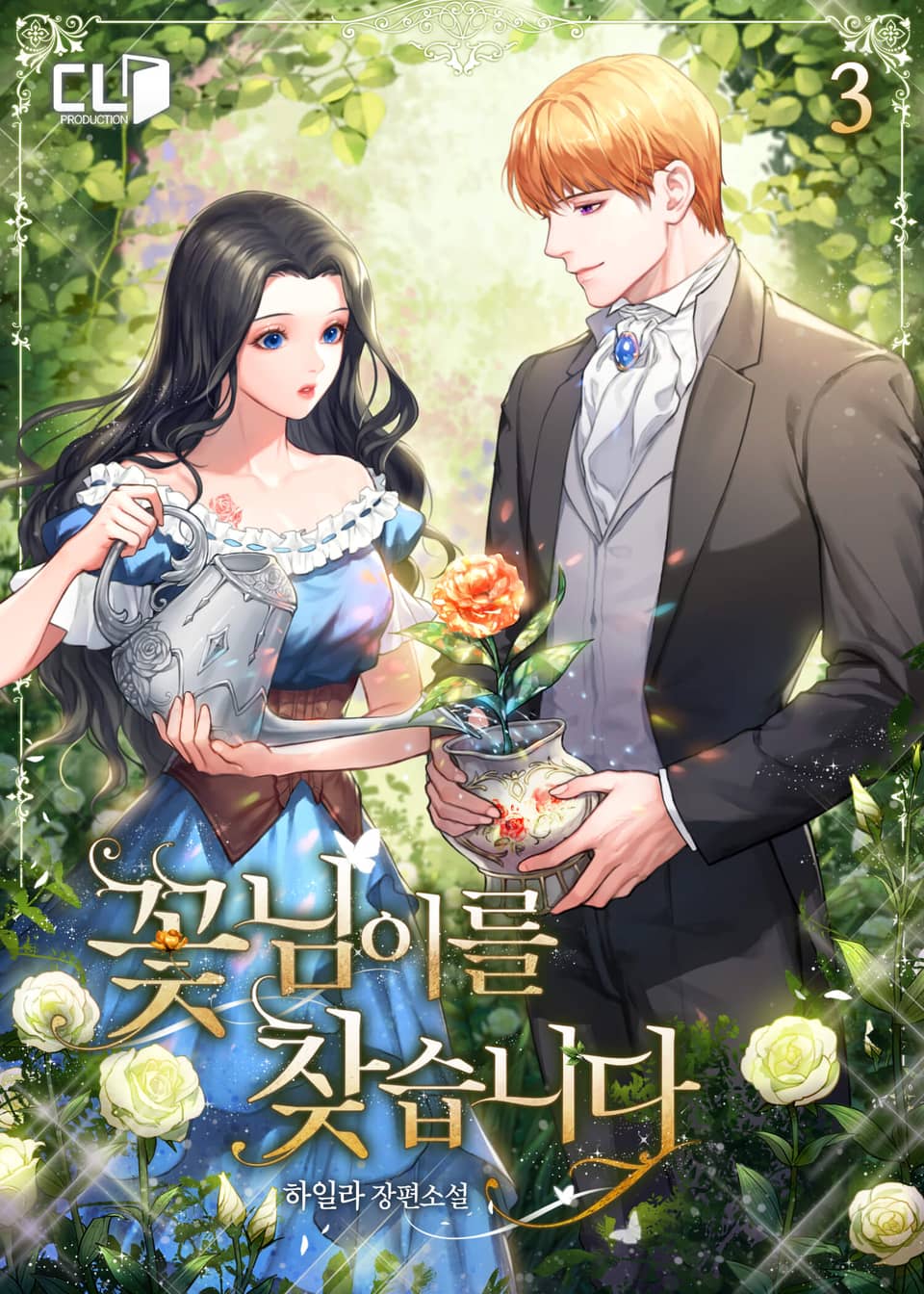 꽃님이를 찾습니다 3권