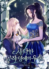 사악한 공작 영애의 우울 표지 이미지