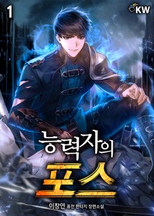 능력자의 포스