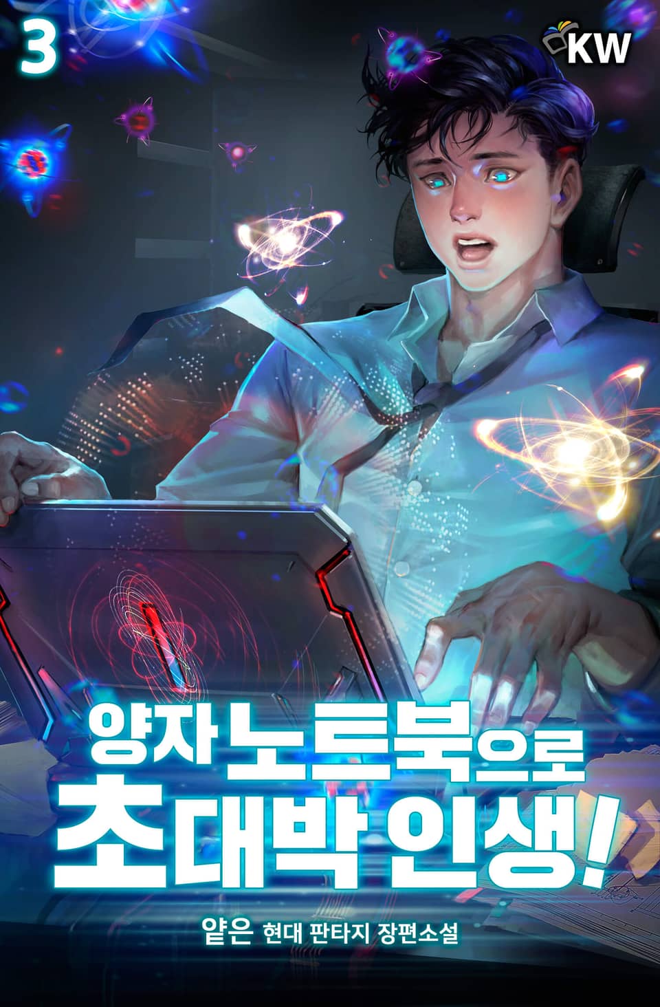 양자 노트북으로 초대박 인생! 3권