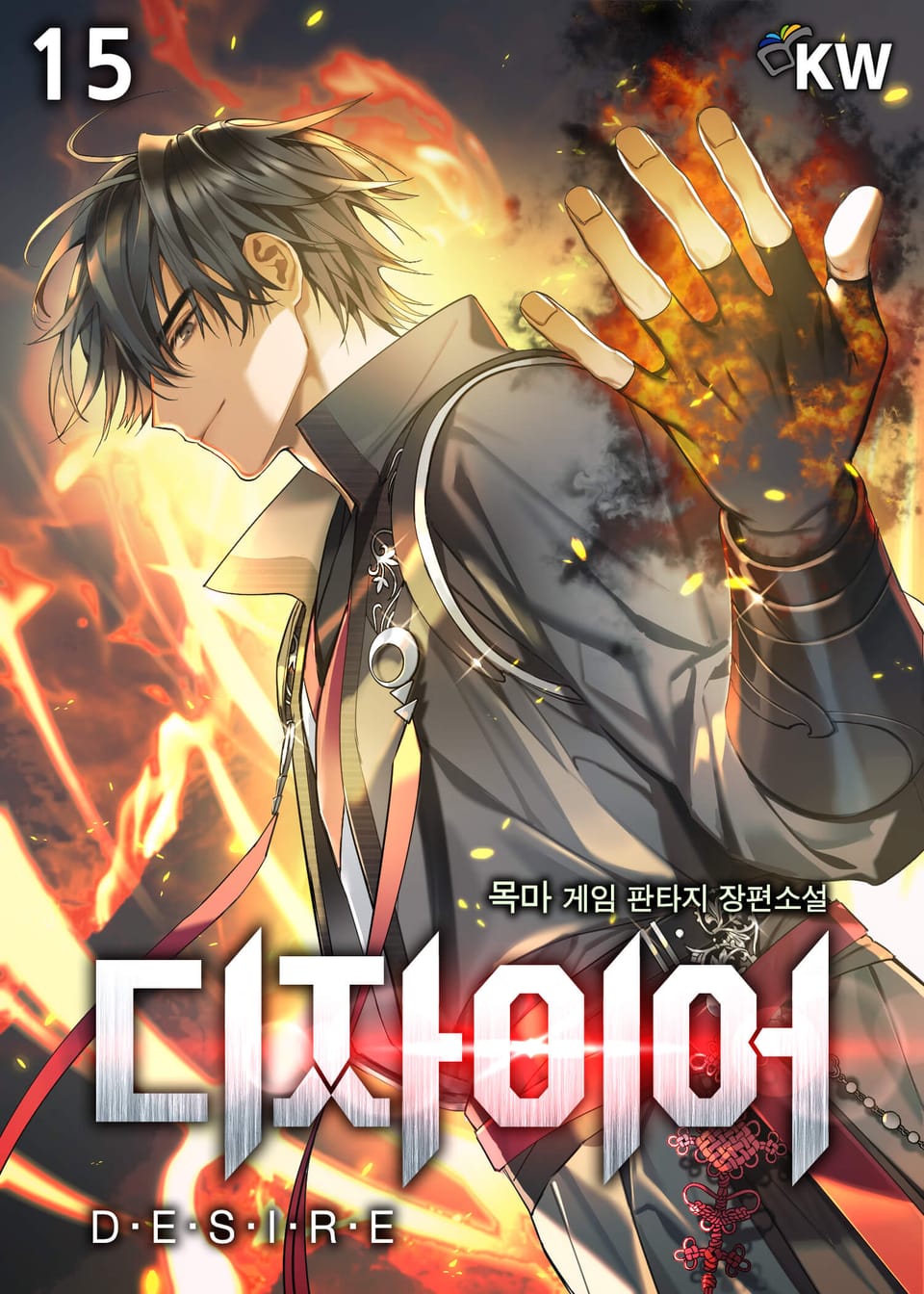 디자이어[개정판] 15권