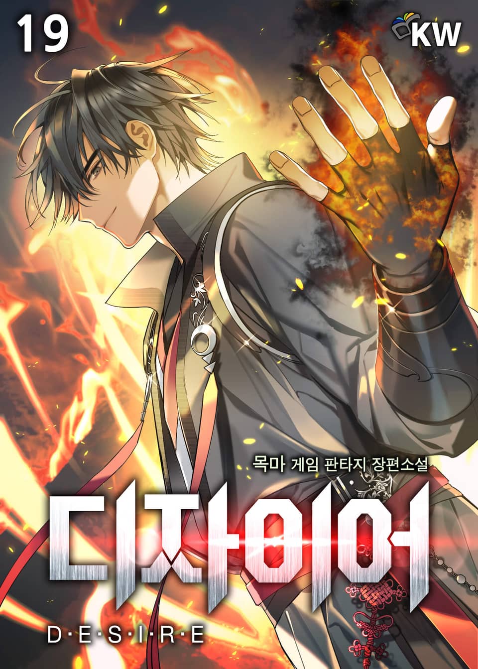 디자이어[개정판] 19권