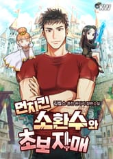 먼치킨 소환수와 초보 자매 표지 이미지