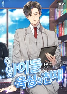 아이돌 육성의 천재