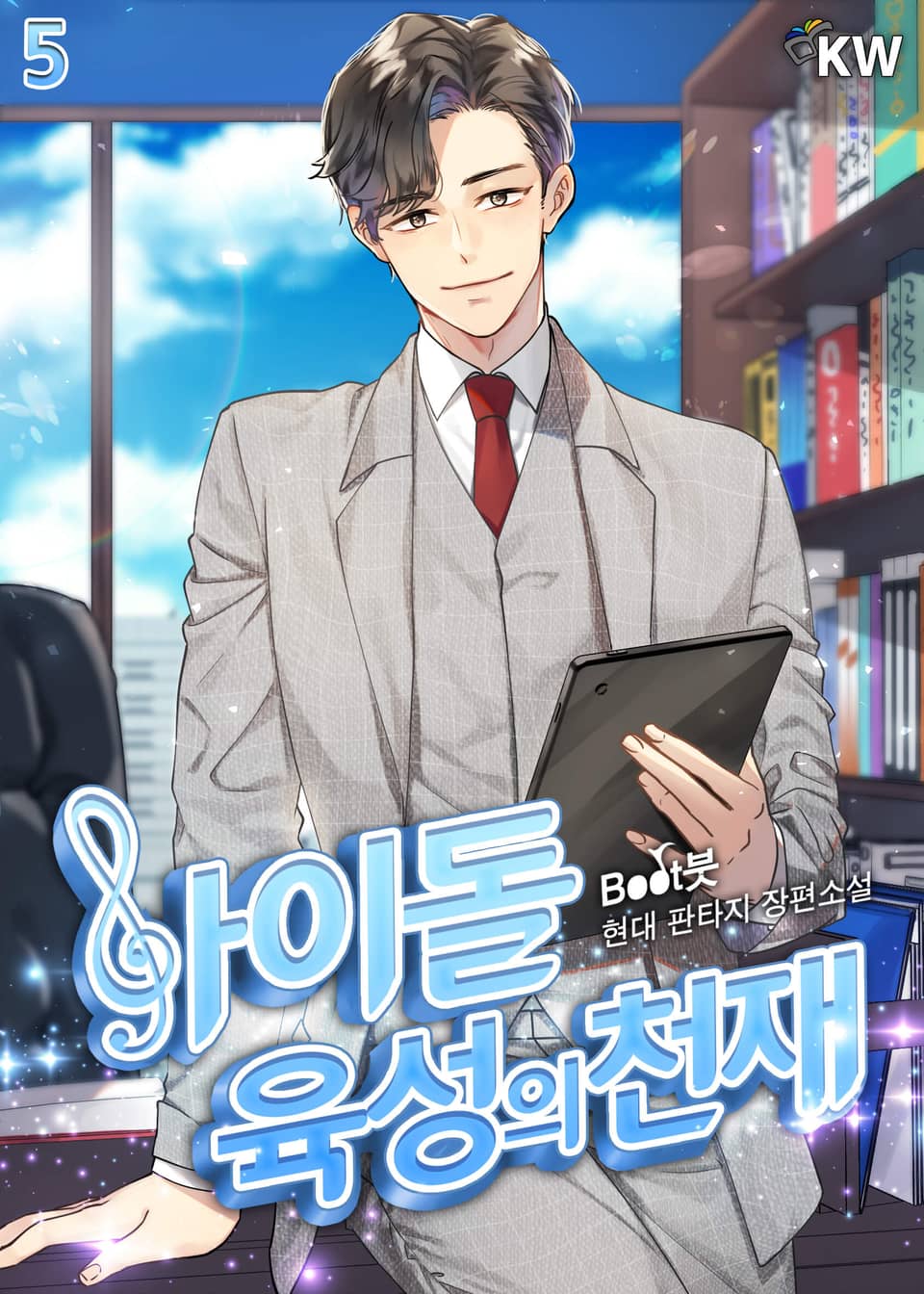 아이돌 육성의 천재 5권