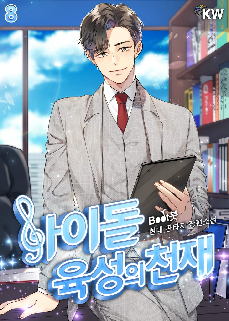 아이돌 육성의 천재 8권