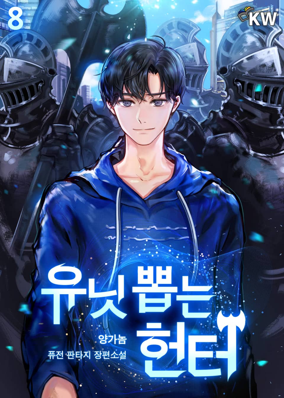 유닛 뽑는 헌터 8권