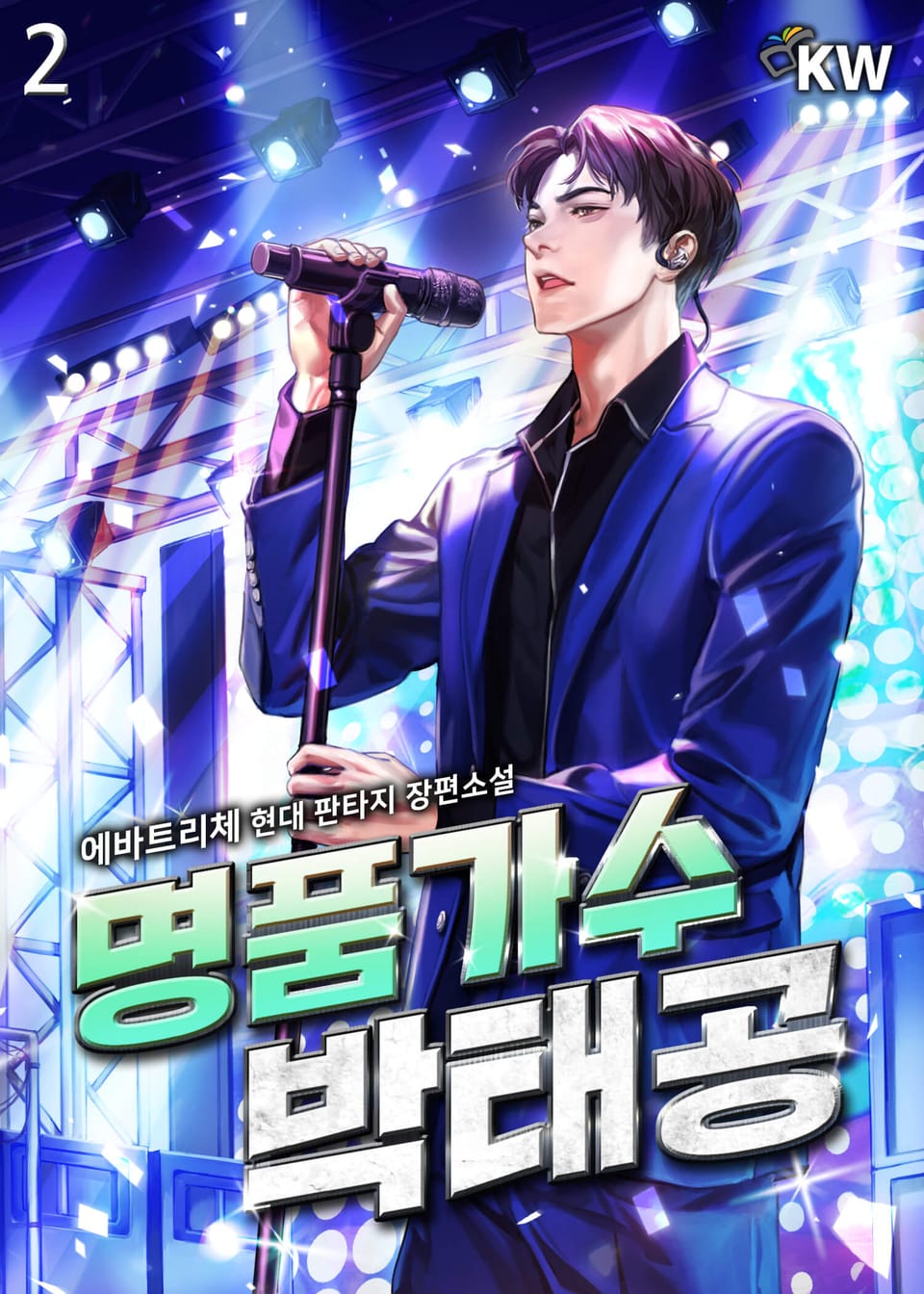 명품가수 박태공 2권