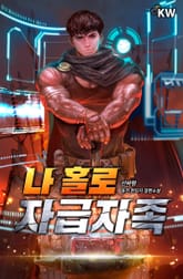 나 홀로 자급자족 표지 이미지