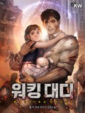 워킹 대디 19화
