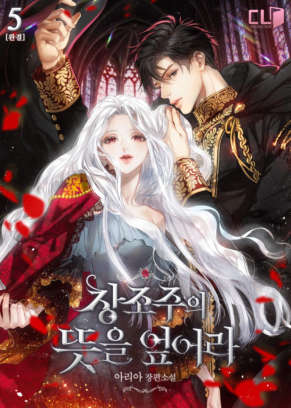 창조주의 뜻을 엎어라 5권 (완결)