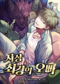 사상 최강의 오빠 4화