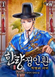 한량 정인환 - 혁명의 시대
