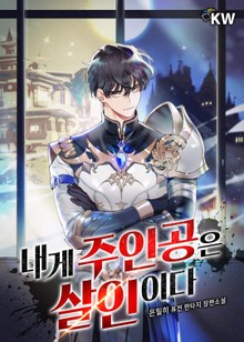 내게 주인공은 살인이다