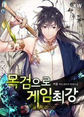 목검으로 게임 최강 표지 이미지