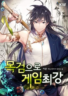 목검으로 게임 최강