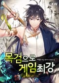 목검으로 게임 최강 11화