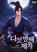 다섯 번째 제자 24화