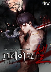 브레이크 헬