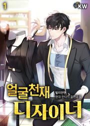 얼굴 천재 디자이너