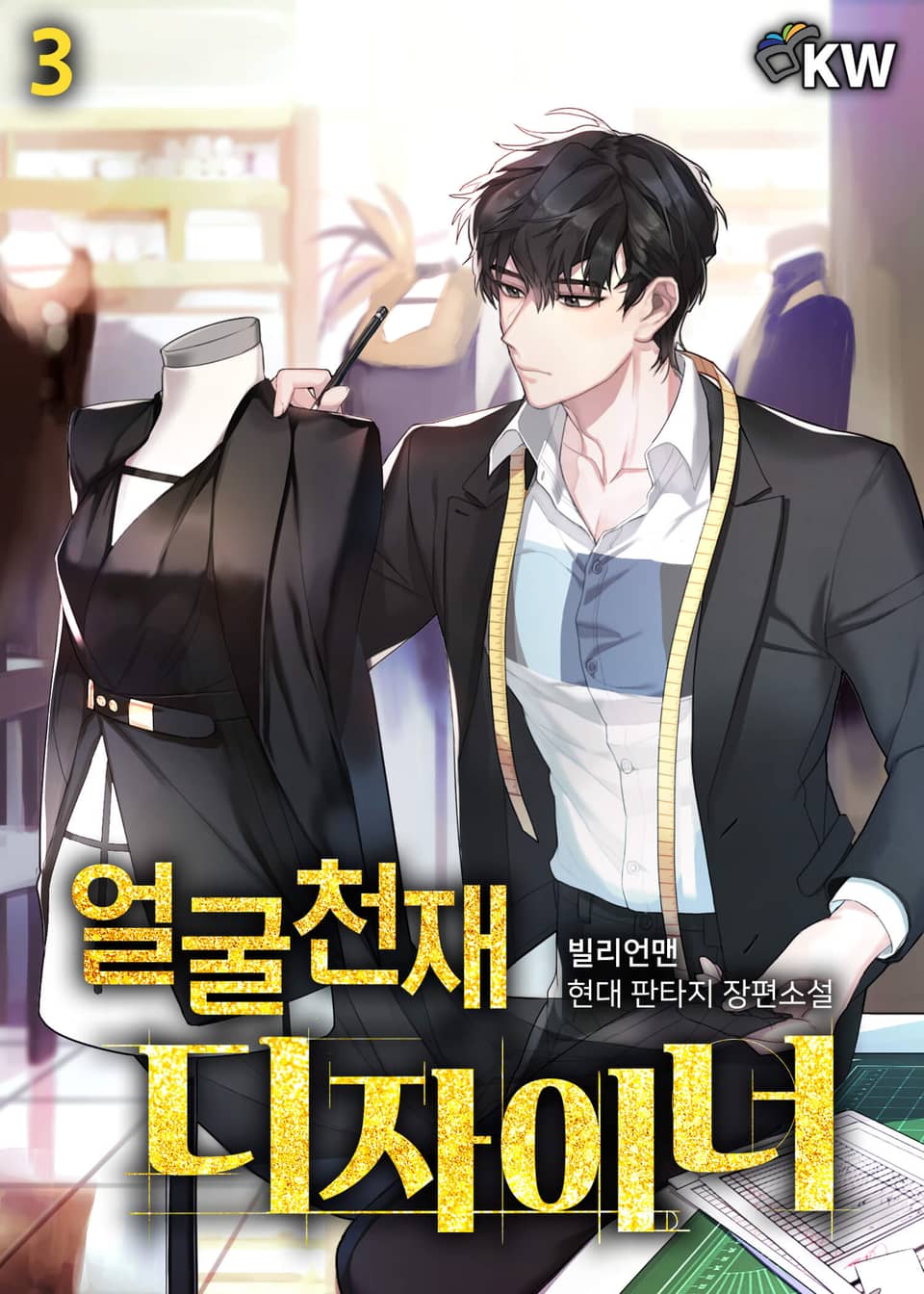 얼굴 천재 디자이너 3권