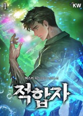 적합자 표지 이미지