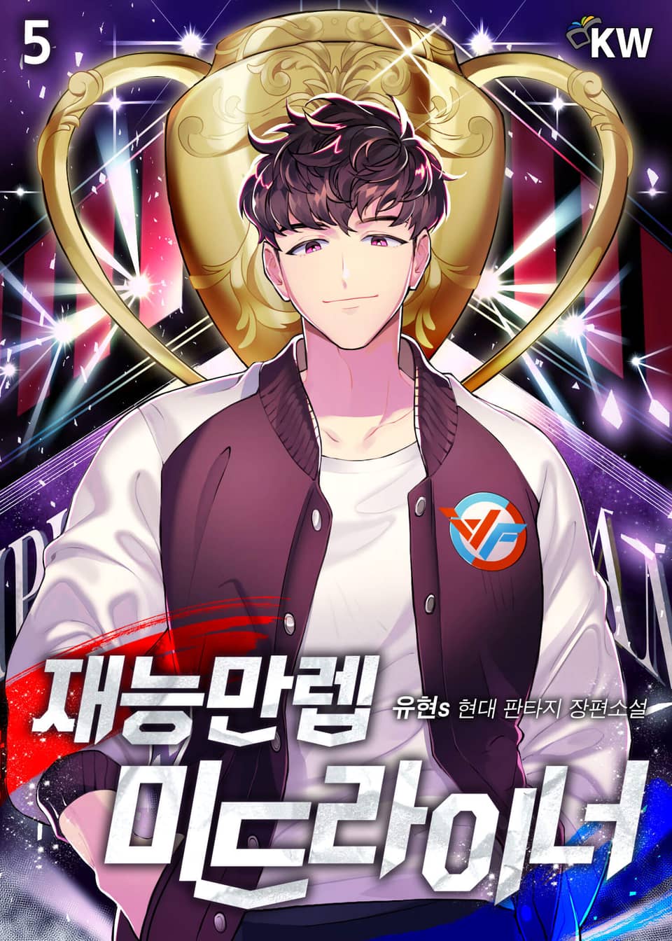 재능만렙 미드라이너 5권
