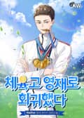 체육고 영재로 회귀했다 12화