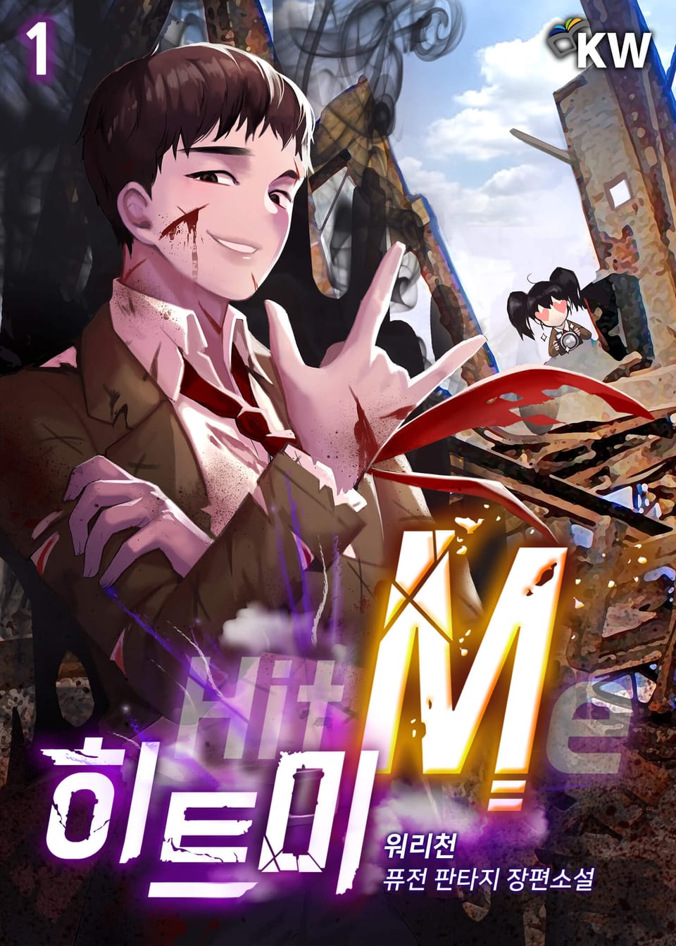 히트미 1권