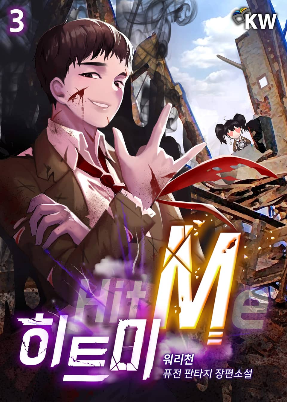 히트미 3권