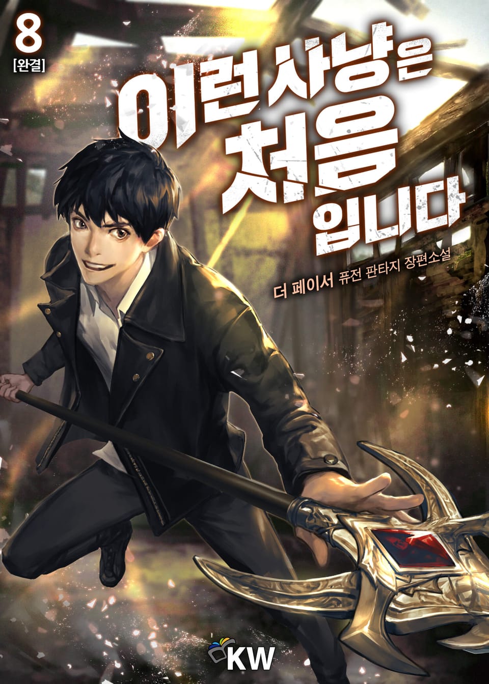 이런 사냥은 처음입니다 8권 (완결)