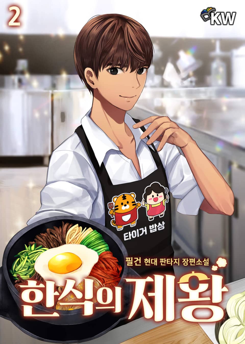 한식의 제왕 2권