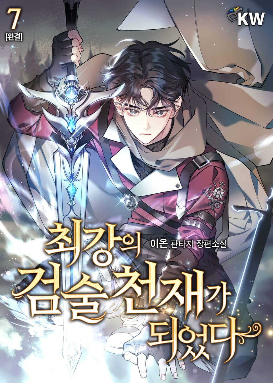 최강의 검술 천재가 되었다 7권(완결)