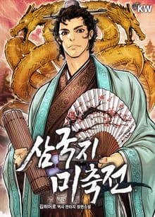 삼국지 미축전