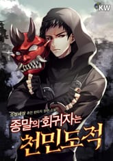 종말의 회귀자는 천민 도적 표지 이미지