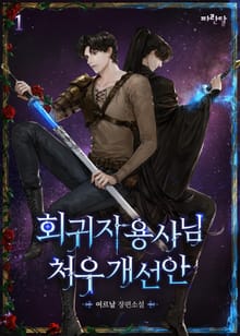 회귀자 용사님 처우개선안