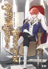 환생한 도련님은 신문구독중 표지 이미지