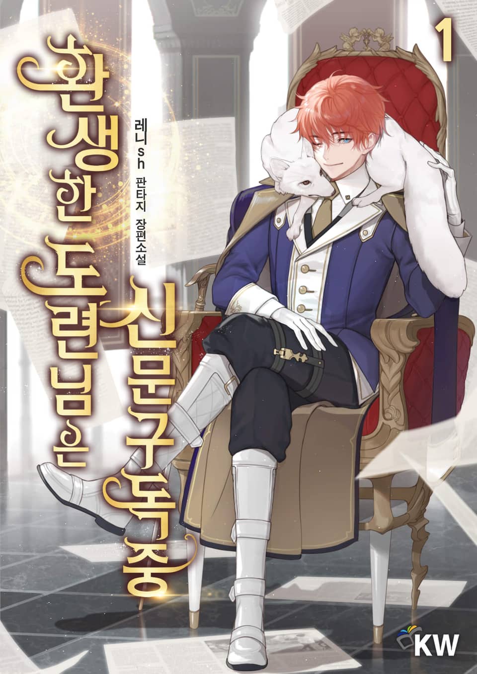 환생한 도련님은 신문구독중 1권