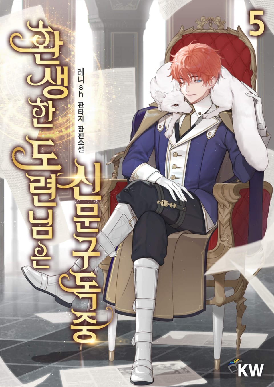 환생한 도련님은 신문구독중 5권