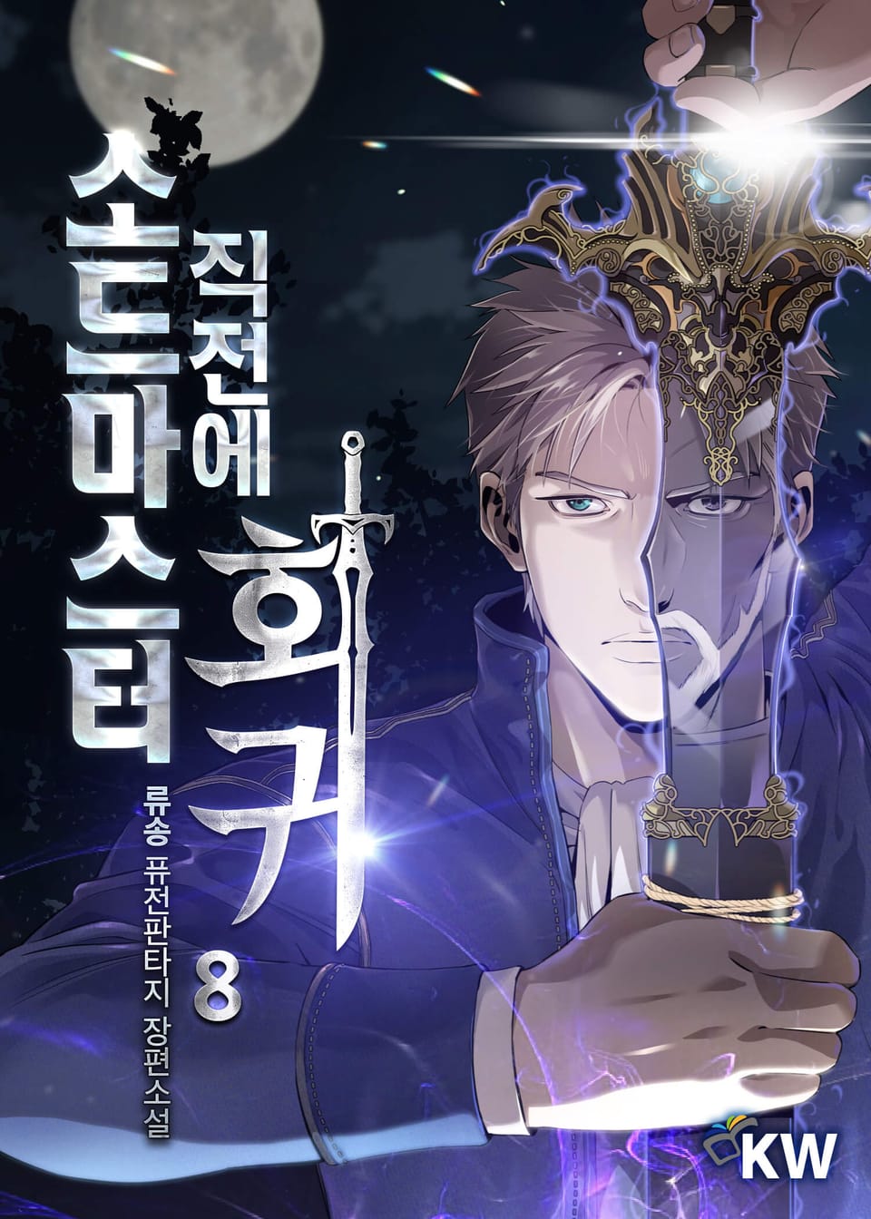 소드마스터 직전에 회귀 8권