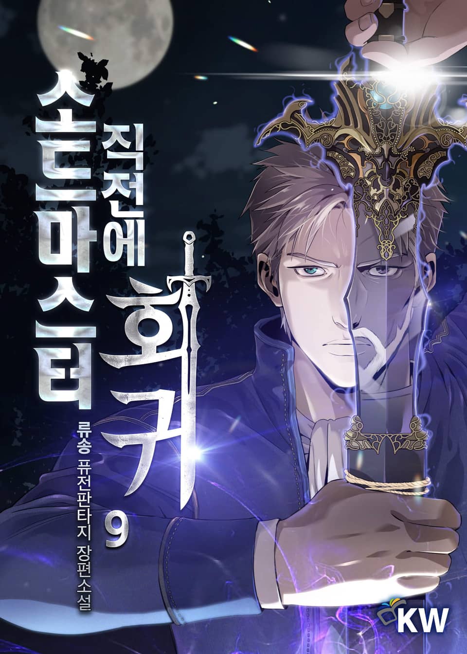 소드마스터 직전에 회귀 9권