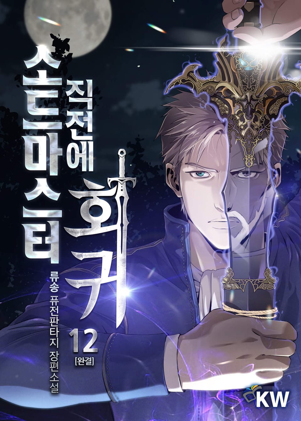 소드마스터 직전에 회귀 12권 (완결)