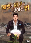 재벌이 지구를 구하는 법 2화