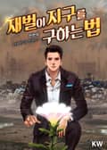재벌이 지구를 구하는 법 10화