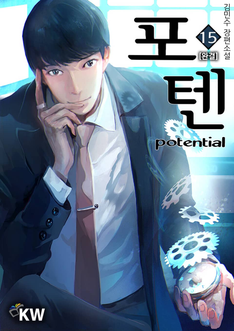 포텐 15권 (완결)