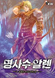 명사수 알렌