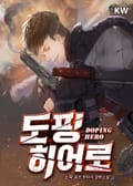 도핑 히어로 11화