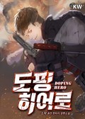 도핑 히어로 21화
