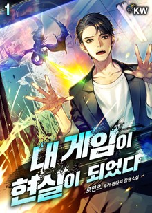 내 게임이 현실이 되었다